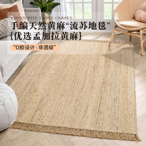 天然黄麻地毯流苏穗客厅卧室地垫