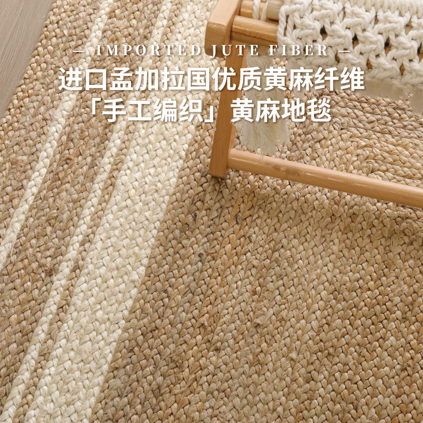 天然黄麻手工编织地毯客厅茶室