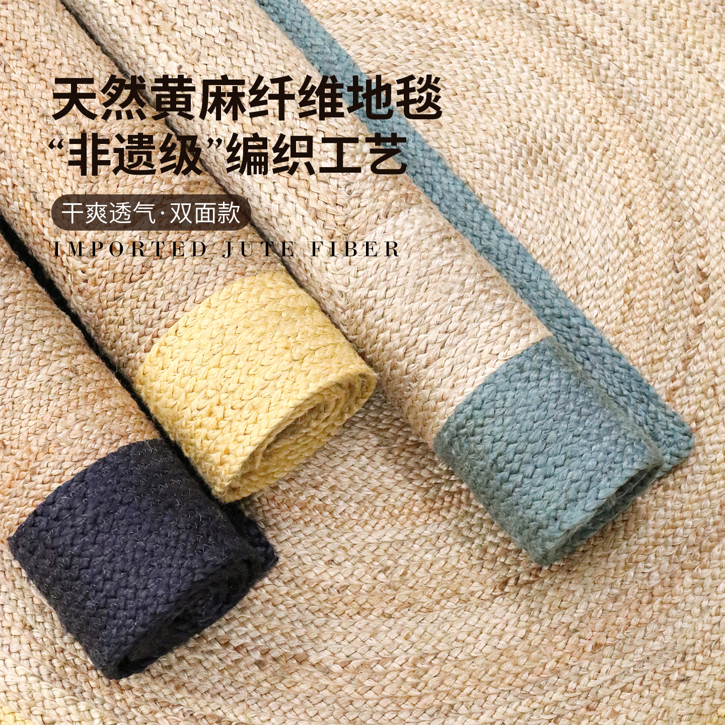 手编客厅茶几黄麻地毯家用地垫