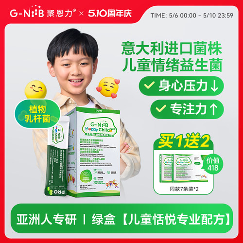 GNiiB绿盒益生菌儿童情绪升级版