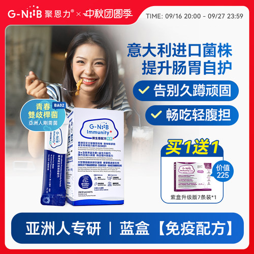 gniib聚恩力益生菌便秘调理肠胃