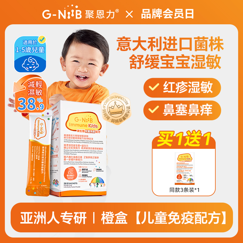 gniib聚恩力橙盒儿童益生菌免疫