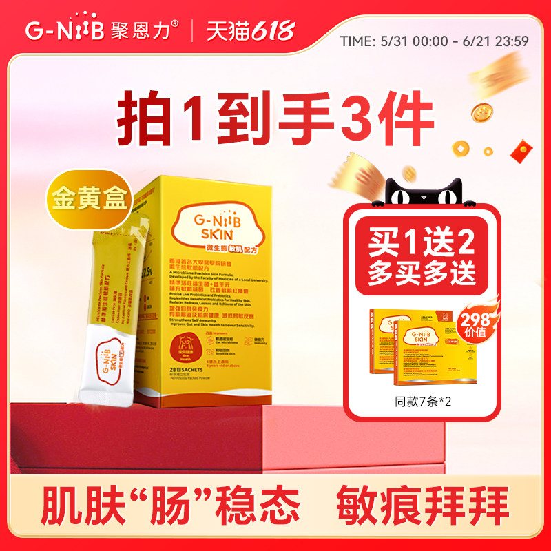 GNiiB聚恩力金黄盒益生菌养护肠道 过敏肌皮肤痒体质孕妇可用官方