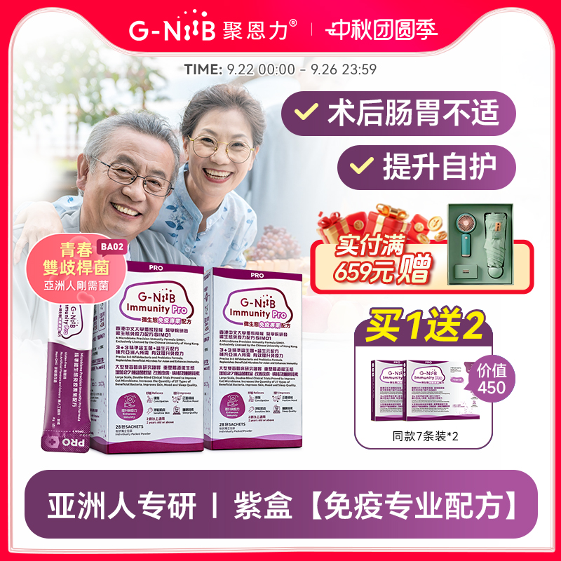 gniib聚恩力益生菌提升自护正品
