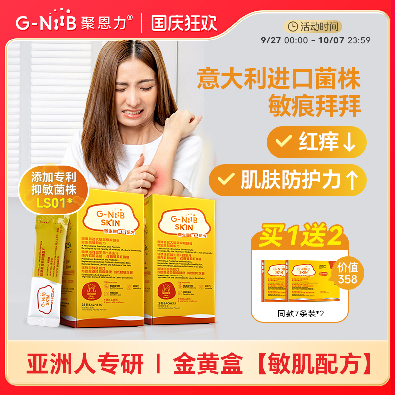 GNiiB聚恩力益生菌皮肤敏痒