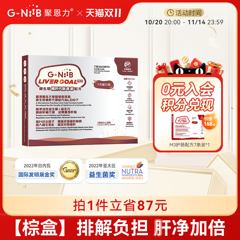 GNiiB聚恩力棕盒益生菌护肝升级