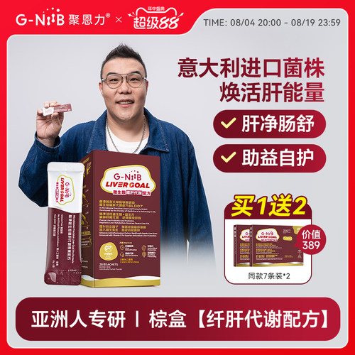 GNiiB聚恩力棕盒益生菌熬夜护肝