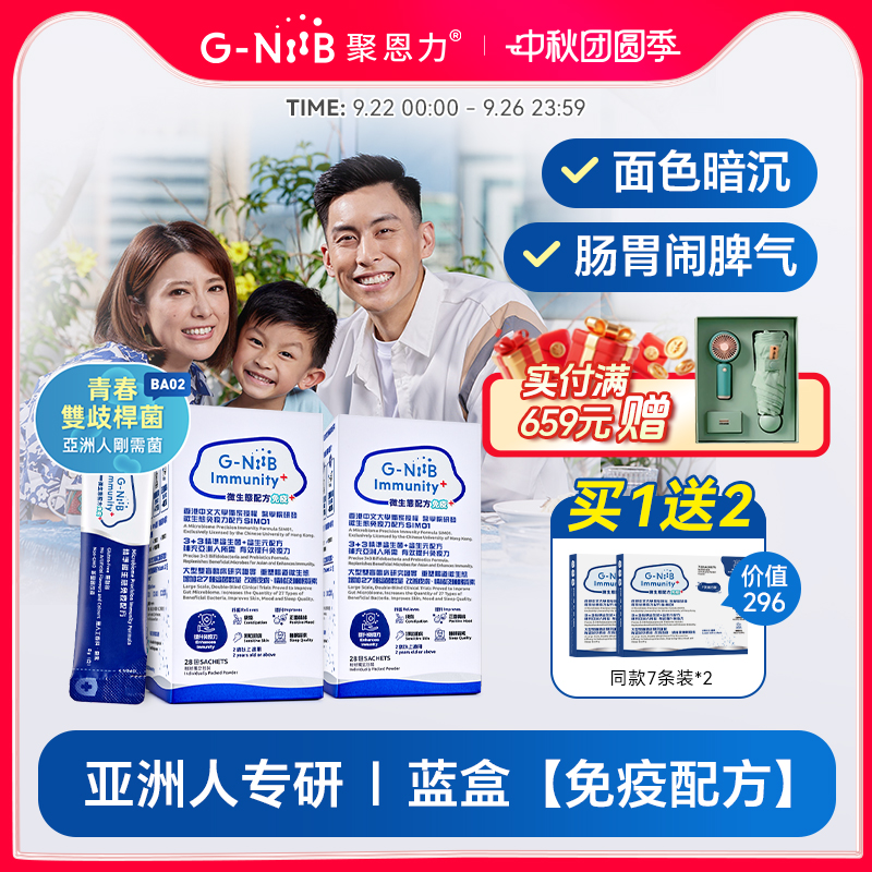 gniib聚恩力益生菌肠驻青春配方