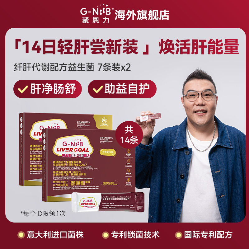 【14日轻肝尝新装】GNiiB聚恩力纤肝护肝益生菌7条*2