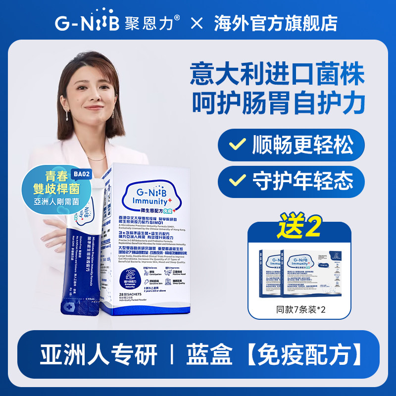 28条GNiiB聚恩力蓝盒益生菌肠道调理 免疫配方