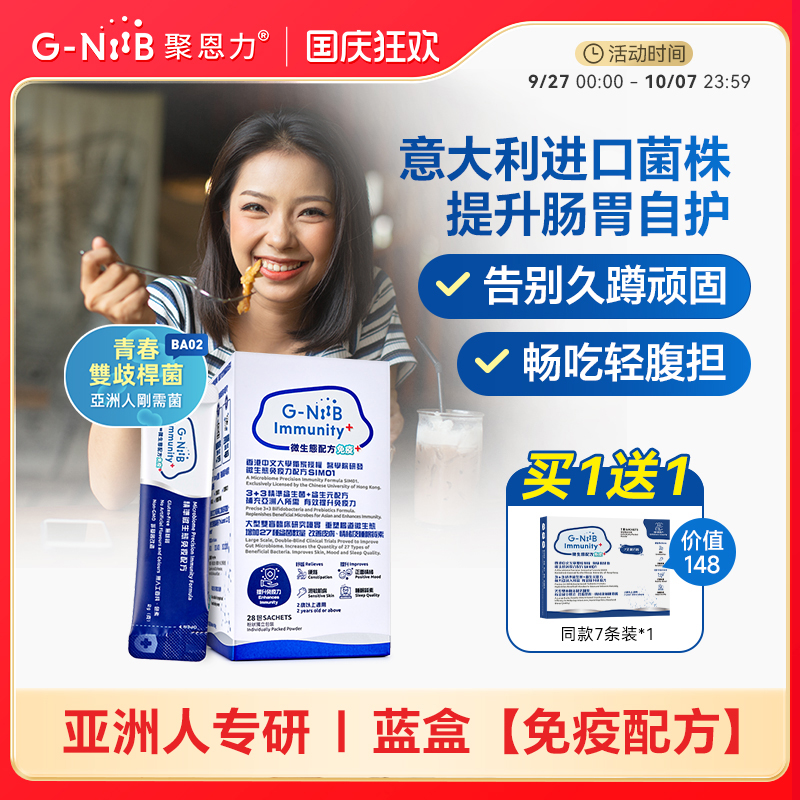 gniib聚恩力益生菌便秘调理肠胃