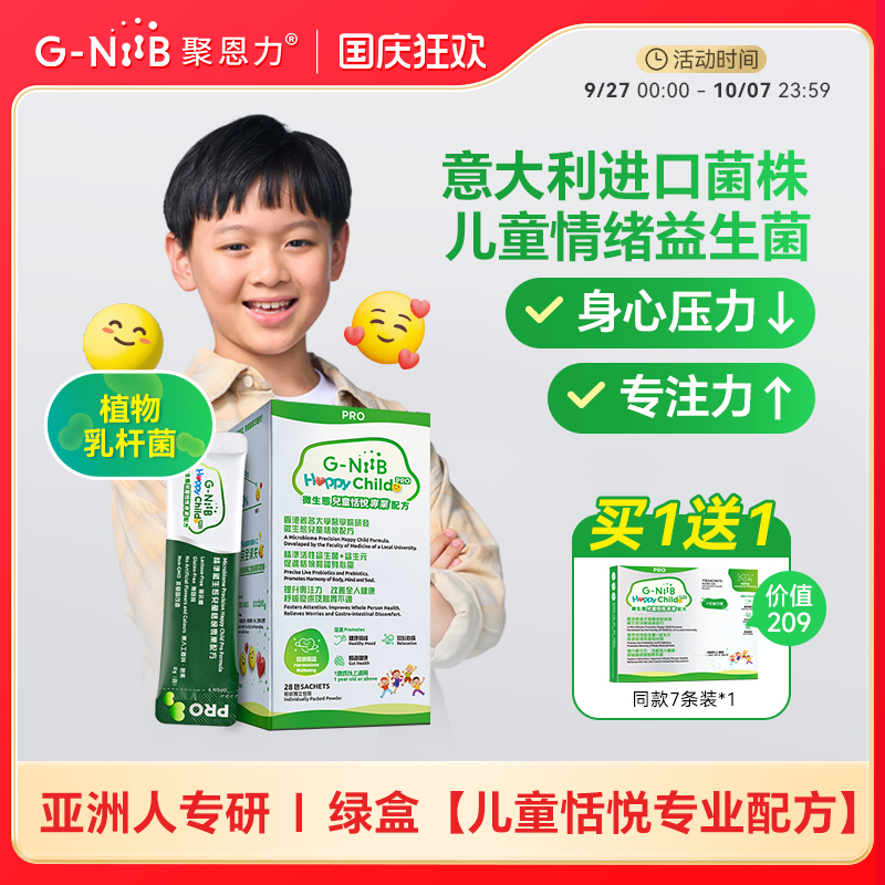 G-NiiB调理情绪注意力益生菌