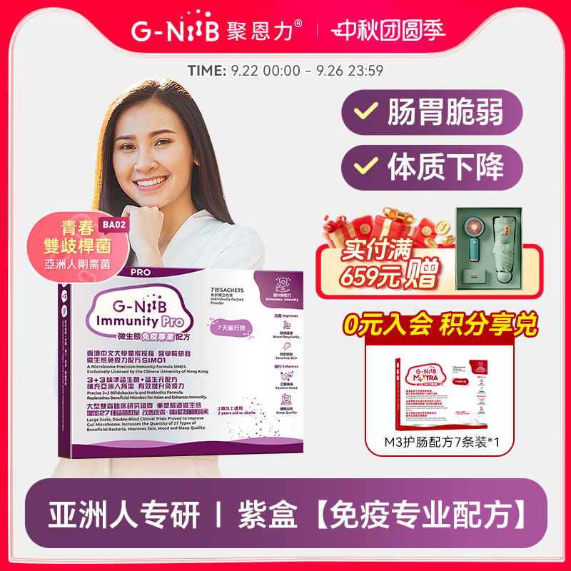 gniib聚恩力益生菌易敏免疫提升