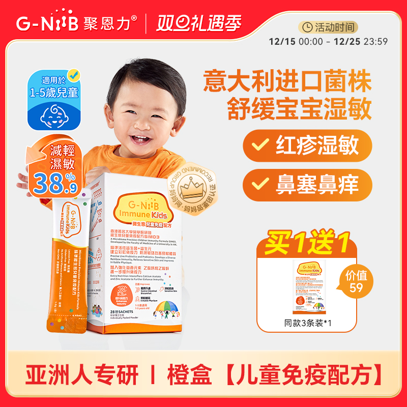 gniib聚恩力橙盒儿童益生菌湿敏