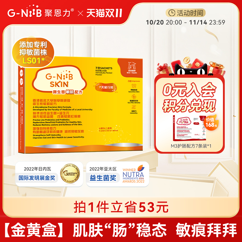 gniib聚恩力金黄盒益生菌皮肤敏