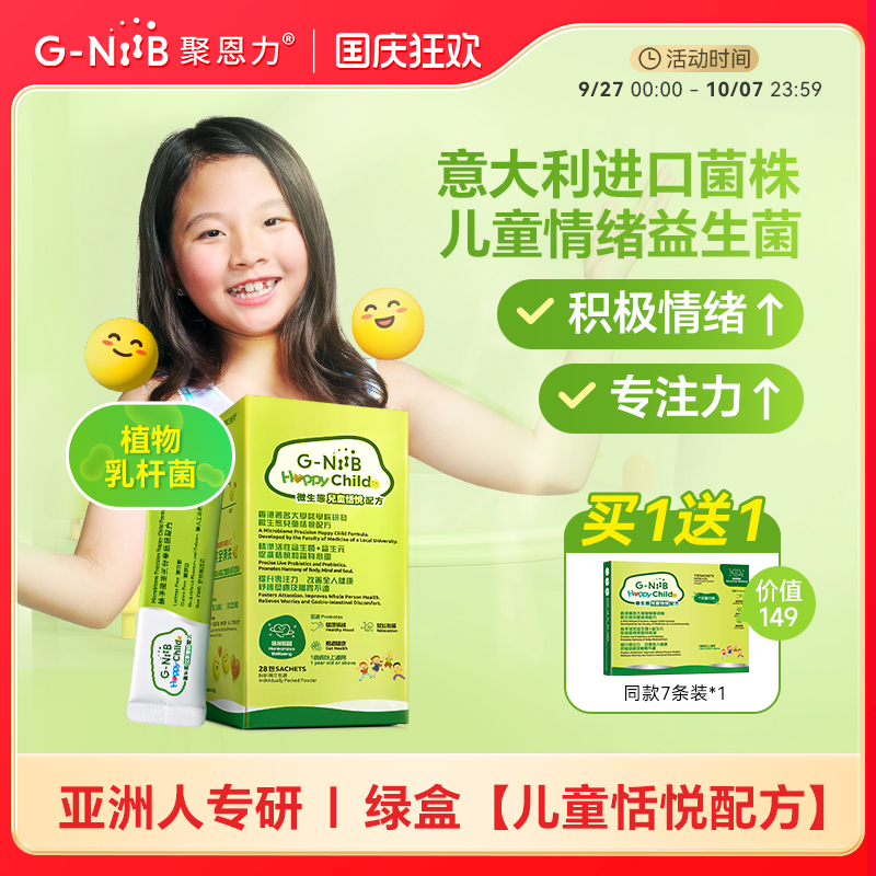 G-NiiB儿童情绪菌株益生菌