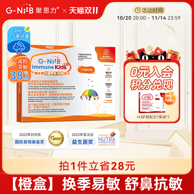 gniib聚恩力橙盒益生菌儿童免疫
