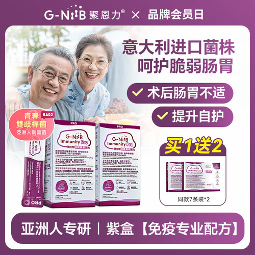 gniib聚恩力紫盒益生菌免疫升级