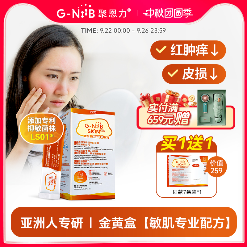 gniib聚恩力益生菌皮肤易敏