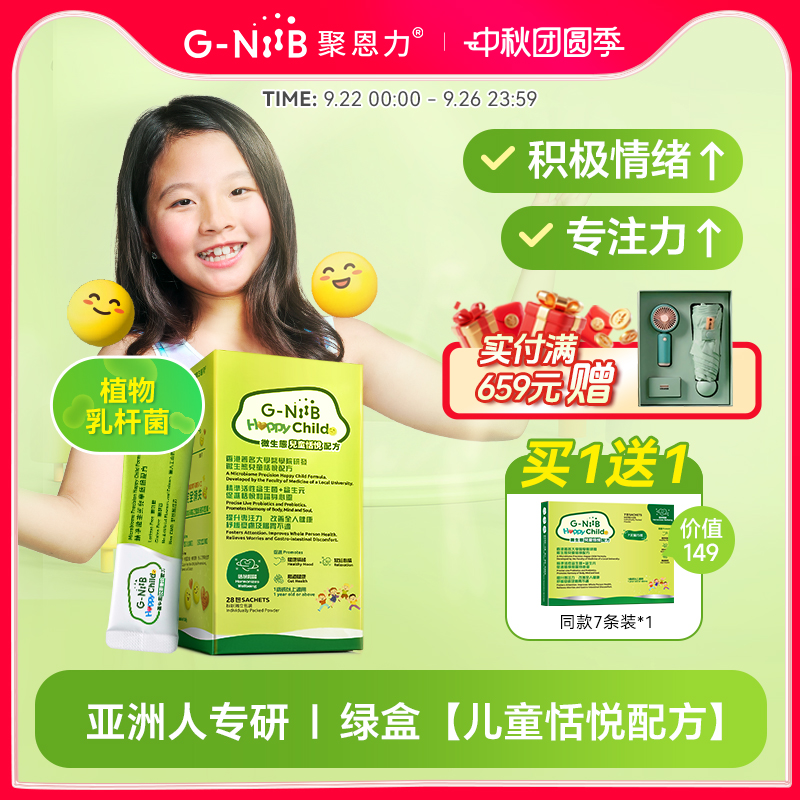 G-NiiB儿童情绪菌株益生菌