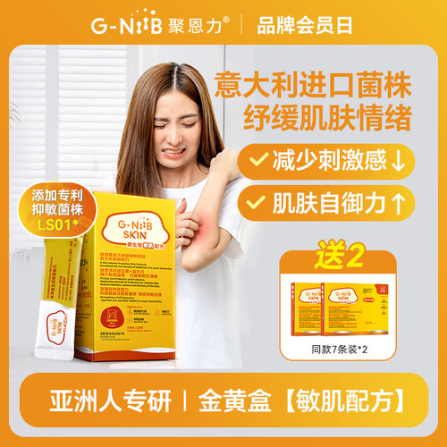 gniib聚恩力金黄盒益生菌皮肤敏
