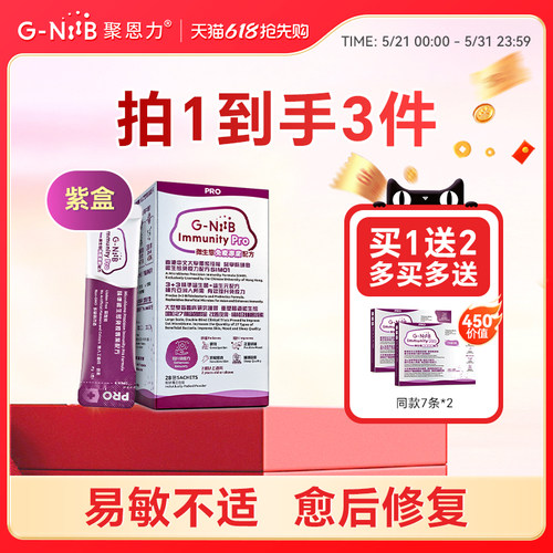 gniib聚恩力紫盒益生菌免疫升级