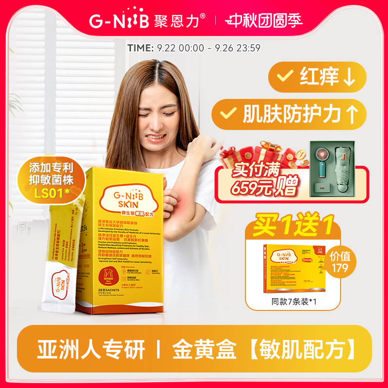 gniib聚恩力益生菌皮肤敏痒