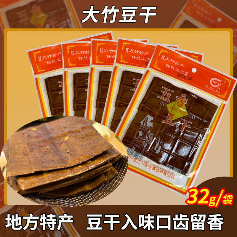 五香豆腐干大竹特色豆干小零食豆干90克*5袋包装休闲食品豆制品