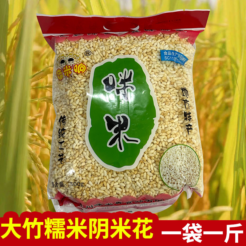 大竹糯米花阴米炒糯米冲调