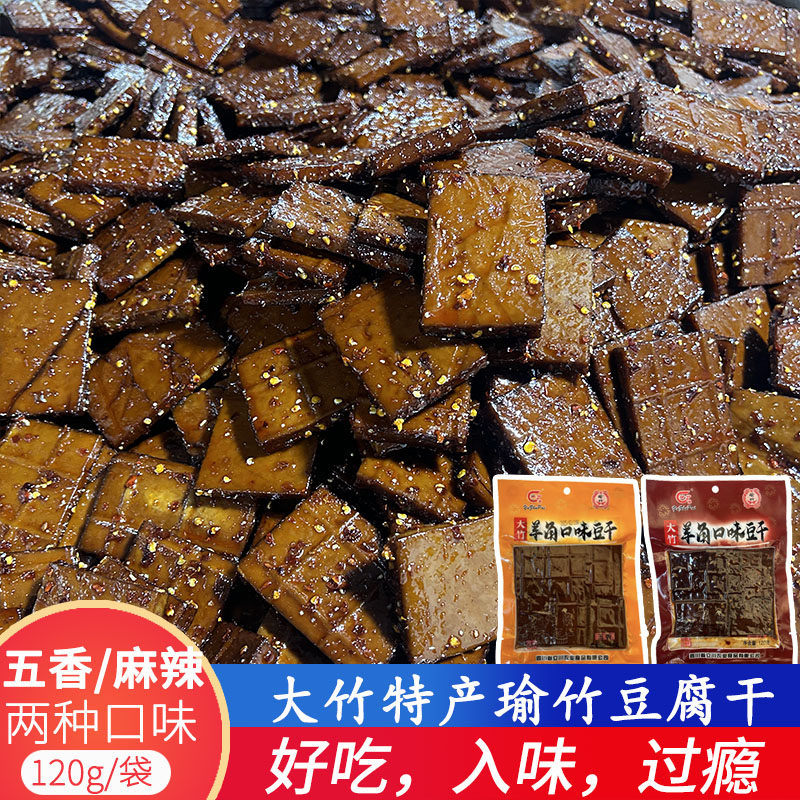 大竹特产豆腐干五香味麻辣味豆腐香干零食豆干小包装休闲食品小袋