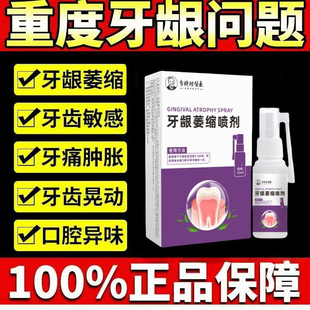 【官方正品】牙龈萎缩喷剂牙周炎口腔牙齿松动固齿牙根暴露