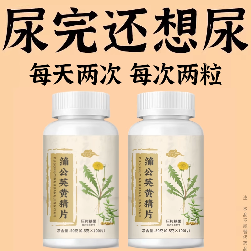 尿频尿急】小便次数多起夜频繁蒲公英黄精片覆夜尿频繁