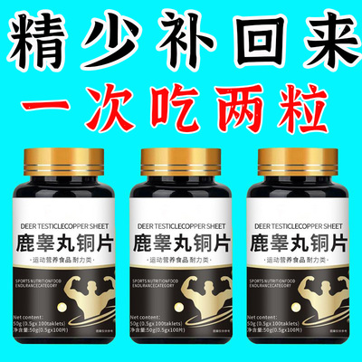 荷尔蒙持久雄素疲劳氨基酸睾酮活力健身增肌体能精力鹿睾丸铜片