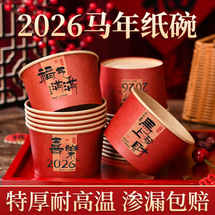 马年2026新年家用一次性吃饭纸碗高端春节加厚圆碗喜庆福字纸餐具
