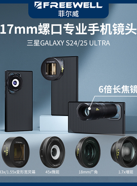 FREEWELL三星S25 U/S24U手机滤镜S23Ultra滤镜1.7X增倍镜电影镜头微距镜头ND减光镜CPL偏振镜