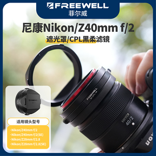 FREEWELL菲尔威Nikon尼康Z40mm 2镜头遮光罩滤镜黑柔CPL偏振镜