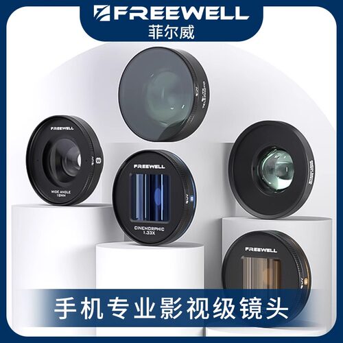 FREEWELL手机滤镜/壳/手柄