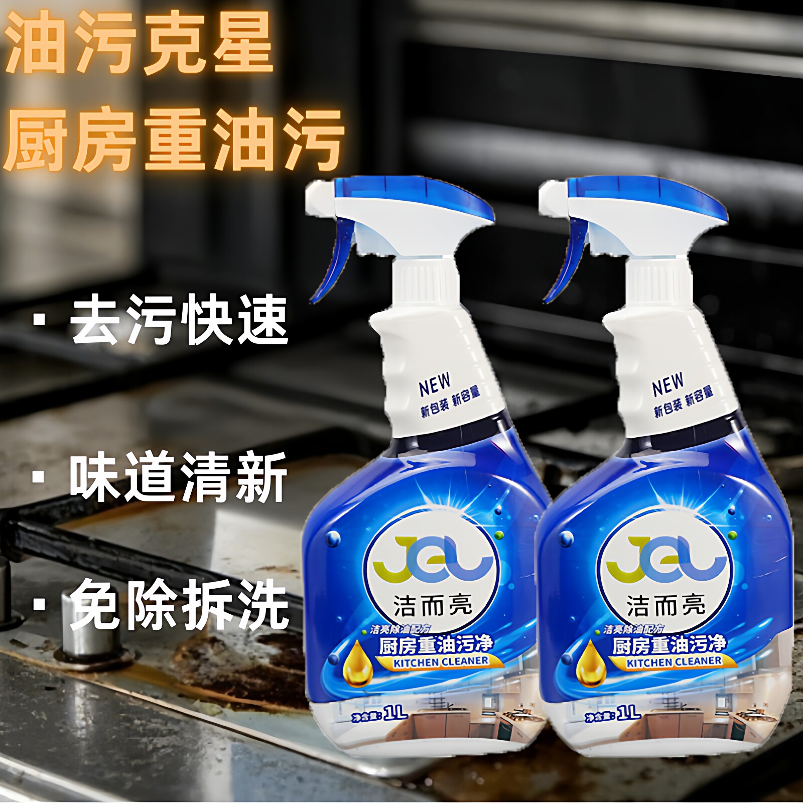 洁而亮1L强力型喷雾油烟机清洗剂