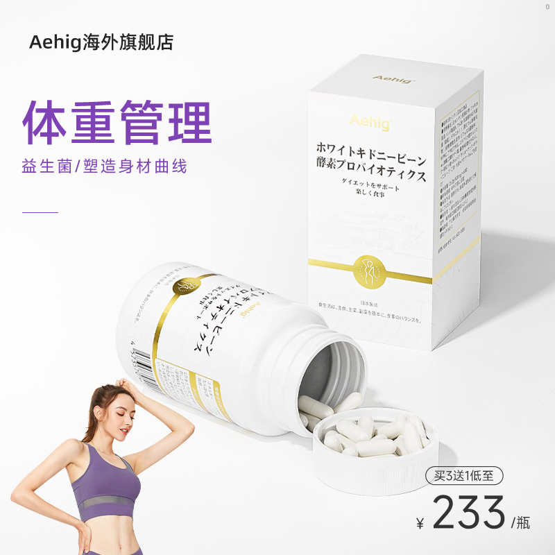 aehig纤体益生菌胶囊买3送1