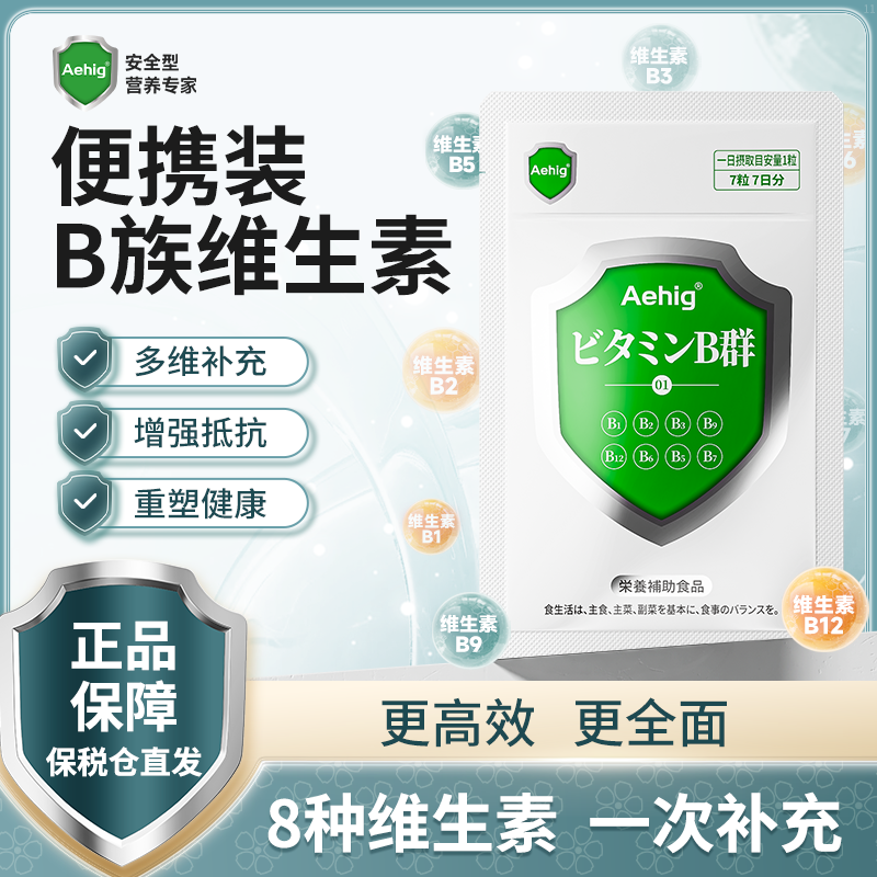 AehigB族维生素颗粒7日装
