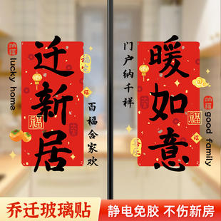 乔迁之喜窗花福字贴静电玻璃贴纸新房布置搬新家装饰对联入宅仪式