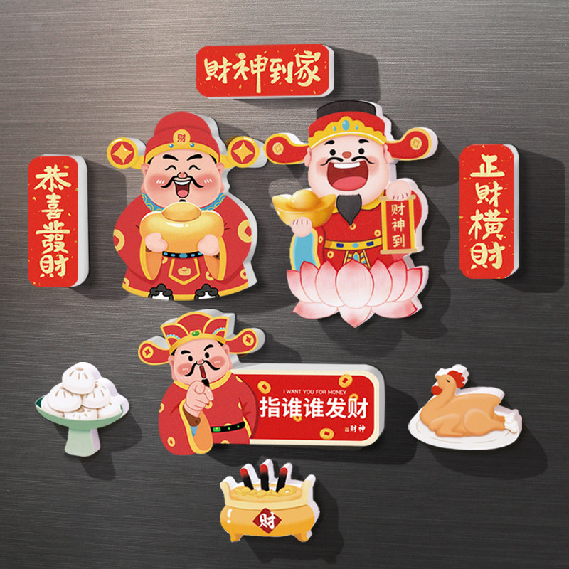 财神爷冰箱贴磁吸国潮装饰灶神冰箱贴对联新年款立体创意喜气布置,家居饰品,冰箱贴,淘宝优惠券,粉丝福利购,淘宝优惠卷