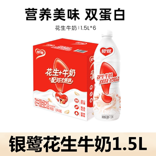 银鹭花生牛奶1.5L*1瓶/6瓶装早餐复合蛋白饮料瓶装花生奶饮品