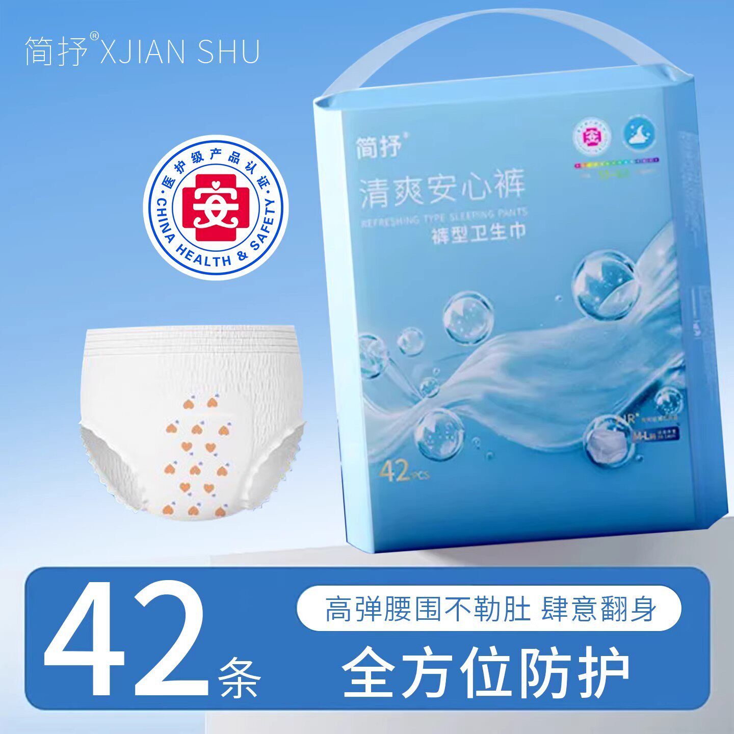 简抒到手42条医护级超薄安睡裤