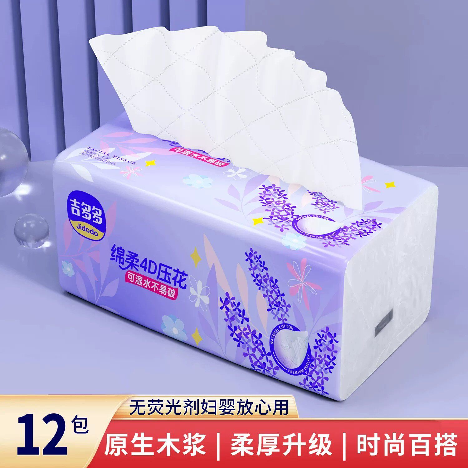 吉多多绵柔4D压花抽纸12包家用