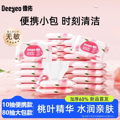 德佑婴儿湿纸巾小包新生手口专用
