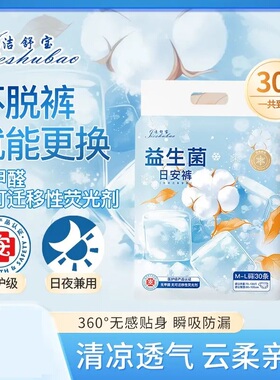 洁舒宝早安裤清凉裤到手30条魔术贴益生菌安睡裤轻薄透气日安裤