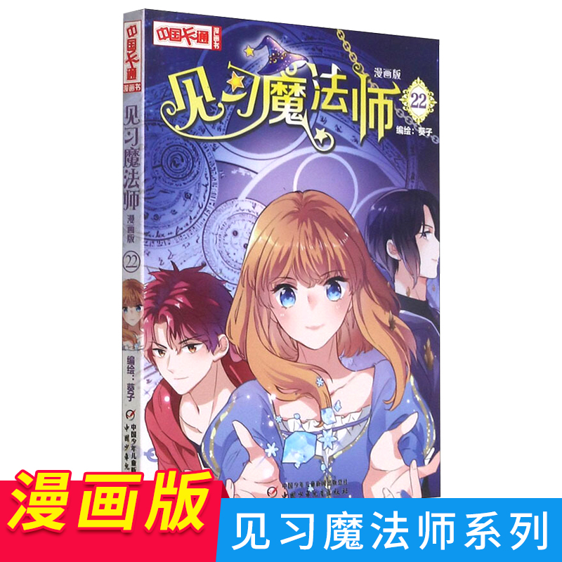 见习魔法师漫画版22正版 新书 漫画版同类畅销梦的花粉店月影马戏团中国卡通漫画青春奇幻校园少女小说少年青春文学漫画书籍