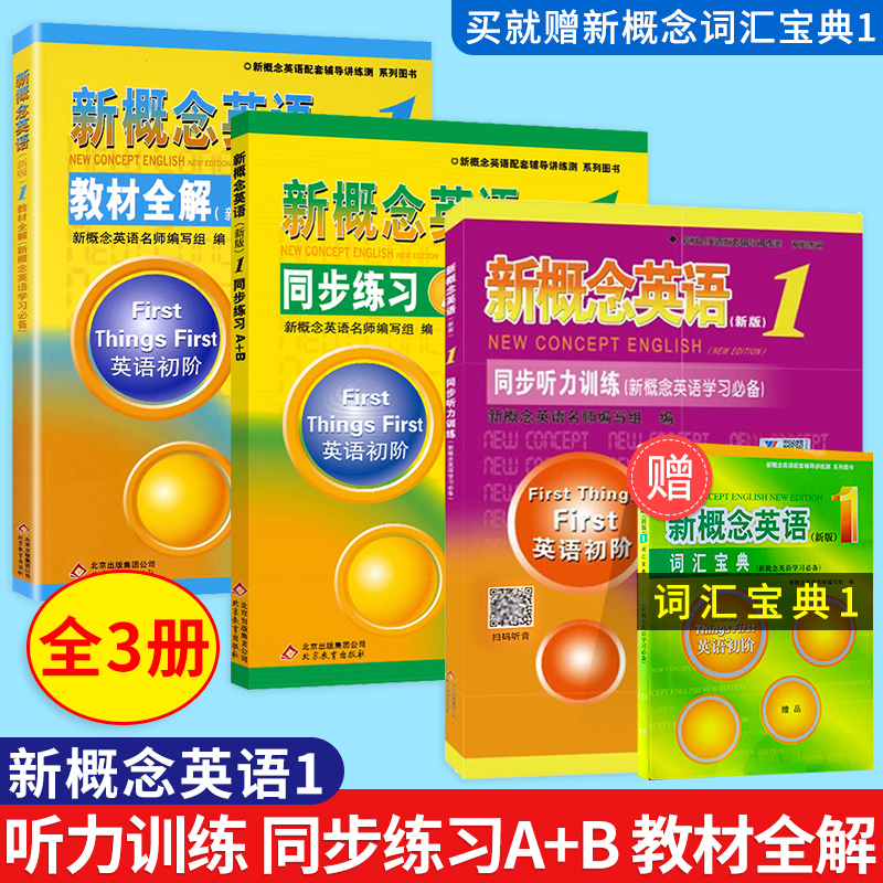 【套装3本送词汇宝典】新概念英语1同步听力训练+教材全解+A+B 新概念英语第一册教材配套同步练习册 新概念1零基础自学入门辅导书