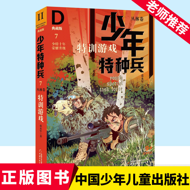 少年特种兵:典藏版.